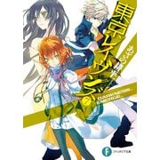 東京レイヴンズ7 _DARKNESS_EMERGE_（KADOKAWA） [電子書籍]