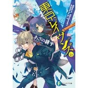 東京レイヴンズ6 Black Shaman ASSAULT（KADOKAWA） [電子書籍]