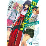 東京レイヴンズ5 days in nest II & GIRL AGAIN（KADOKAWA） [電子書籍]