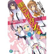 東京レイヴンズ4　GIRL RETURN & days in nest I（KADOKAWA） [電子書籍]