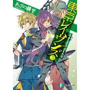 東京レイヴンズ3 cHImAirA DanCE（KADOKAWA） [電子書籍]