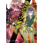 東京レイヴンズ12 Junction of STARs（KADOKAWA） [電子書籍]