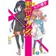 東京レイヴンズ11 change:unchange（KADOKAWA） [電子書籍]