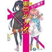 東京レイヴンズ11 change:unchange（KADOKAWA） [電子書籍]