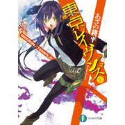 東京レイヴンズ10 BEGINS/TEMPLE（KADOKAWA） [電子書籍]