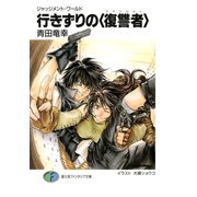 ジャッジメント・ワールド 行きずりの〈復讐者〉（KADOKAWA） [電子書籍]