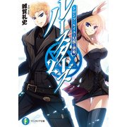 ルースターズ 2.トロンプ・ルイユと幻獣の歌姫（KADOKAWA） [電子書籍]