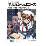 ソード・ワールド短編集 狙われたヘッポコーズ（KADOKAWA） [電子書籍]