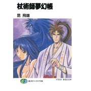 杖術師夢幻帳（KADOKAWA） [電子書籍]