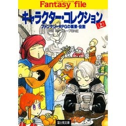 ヨドバシ Com キャラクター コレクション 上 ファンタジーrpgの職業 役割 Kadokawa 電子書籍 通販 全品無料配達