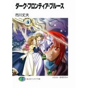 ダーク・フロンティア・ブルース（KADOKAWA） [電子書籍]