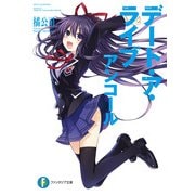デート・ア・ライブ アンコール（KADOKAWA） [電子書籍]