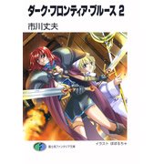 ダーク・フロンティア・ブルース2（KADOKAWA） [電子書籍]