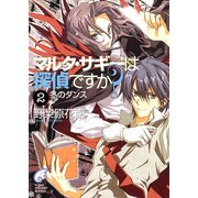マルタ・サギーは探偵ですか？2 冬のダンス（KADOKAWA） [電子書籍]