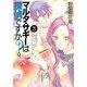 マルタ・サギーは探偵ですか？3 ニッポンのドクトル・バーチ（KADOKAWA） [電子書籍]