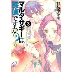 ヨドバシ Com マルタ サギーは探偵ですか 3 ニッポンのドクトル バーチ Kadokawa 電子書籍 通販 全品無料配達