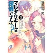 マルタ・サギーは探偵ですか？3 ニッポンのドクトル・バーチ（KADOKAWA） [電子書籍]