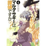 マルタ・サギーは探偵ですか？4 恋の季節（KADOKAWA） [電子書籍]