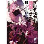 マルタ・サギーは探偵ですか？5 探偵の堕天（KADOKAWA） [電子書籍]