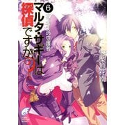 マルタ・サギーは探偵ですか？6 オスタスの守護者（KADOKAWA） [電子書籍]