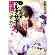 マルタ・サギーは探偵ですか？7 マイラブ（KADOKAWA） [電子書籍]