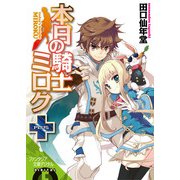 本日の騎士ミロク+（KADOKAWA） [電子書籍]