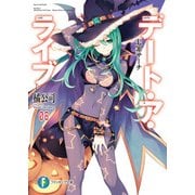 デート・ア・ライブ8 七罪サーチ（KADOKAWA） [電子書籍]