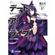 デート・ア・ライブ7 美九トゥルース【電子特別版】（KADOKAWA） [電子書籍]