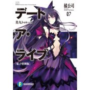 デート・ア・ライブ7 美九トゥルース【電子特別版】（KADOKAWA） [電子書籍]