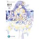 デート・ア・ライブ6 美九リリィ（KADOKAWA） [電子書籍]