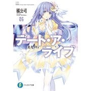 デート・ア・ライブ6 美九リリィ（KADOKAWA） [電子書籍]