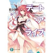 デート・ア・ライブ4 五河シスター（KADOKAWA） [電子書籍]