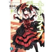 デート・ア・ライブ3 狂三キラー（KADOKAWA） [電子書籍]