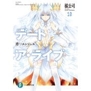 デート・ア・ライブ10 鳶一エンジェル（KADOKAWA） [電子書籍]