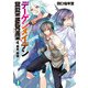 デーゲンメイデン　4.東京、崩壊（KADOKAWA） [電子書籍]
