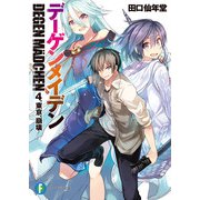 デーゲンメイデン　4.東京、崩壊（KADOKAWA） [電子書籍]