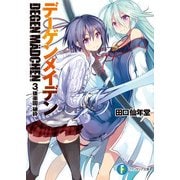 デーゲンメイデン　3.後楽園、破砕（KADOKAWA） [電子書籍]