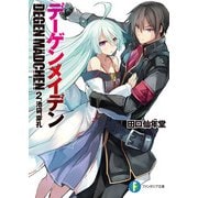 デーゲンメイデン　2.池袋、穿孔（KADOKAWA） [電子書籍]