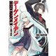 デーゲンメイデン　1.台場、両断（KADOKAWA） [電子書籍]