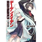 デーゲンメイデン　1.台場、両断（KADOKAWA） [電子書籍]