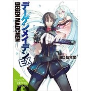 デーゲンメイデンEX（KADOKAWA） [電子書籍]
