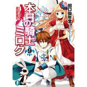 本日の騎士ミロク9（KADOKAWA） [電子書籍]