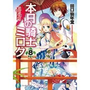 本日の騎士ミロク8（KADOKAWA） [電子書籍]