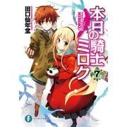 本日の騎士ミロク7（KADOKAWA） [電子書籍]
