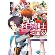 本日の騎士ミロク6（KADOKAWA） [電子書籍]