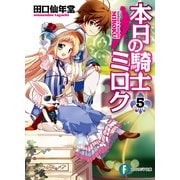本日の騎士ミロク5（KADOKAWA） [電子書籍]