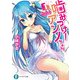 噛みつけ！ アンノちゃん。1（KADOKAWA） [電子書籍]