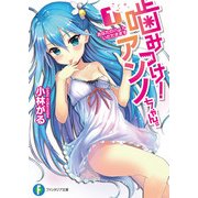 噛みつけ！ アンノちゃん。1（KADOKAWA） [電子書籍]
