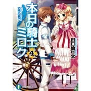 本日の騎士ミロク4（KADOKAWA） [電子書籍]