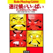 デュダRPGリプレイ集3 迷探偵がいっぱい（KADOKAWA） [電子書籍]